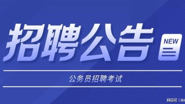 2022年度上海市专项选调应届优秀大学毕业生200人公告