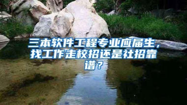 三本软件工程专业应届生，找工作走校招还是社招靠谱？