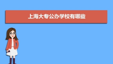 上海大专公办学校有哪些 附录取分数线从高到低排名