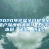 2020年往届全日制学历落户深圳申请条件（大专、本科、硕士、博士）