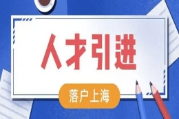 2022上海重点机构人才引进落户机构最新名单，符合政策直接落户！