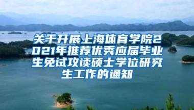 关于开展上海体育学院2021年推荐优秀应届毕业生免试攻读硕士学位研究生工作的通知