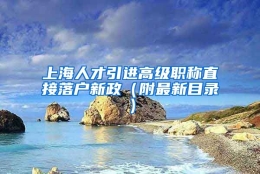 上海人才引进高级职称直接落户新政（附最新目录）