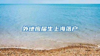 外地应届生上海落户