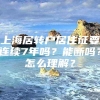 上海居转户居住证要连续7年吗？能断吗？怎么理解？