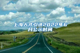 上海人才引进2022年6月公示时间