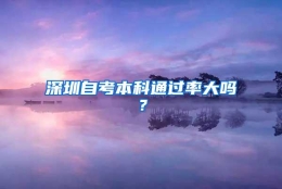 深圳自考本科通过率大吗？