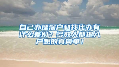 自己办理深户和找代办有什么差别？多数人都把入户想的真简单！