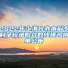 2022年上海民办本科专科学校录取分数线排名榜单公布