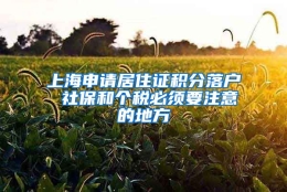 上海申请居住证积分落户 社保和个税必须要注意的地方