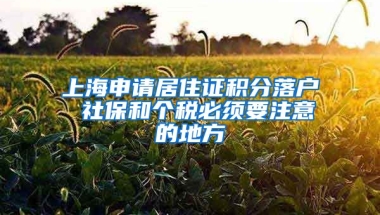 上海申请居住证积分落户 社保和个税必须要注意的地方