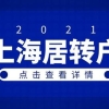 2021年上海居转户条件，新政策公布