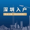 2022深圳市应届生落户政策