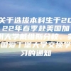 关于选拔本科生于2022年春季赴美国加州大学戴维斯分校、英国爱丁堡大学交换学习的通知