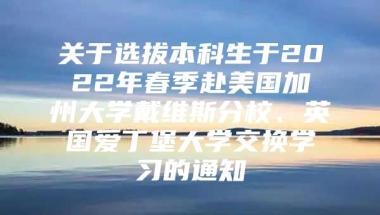 关于选拔本科生于2022年春季赴美国加州大学戴维斯分校、英国爱丁堡大学交换学习的通知