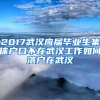 2017武汉应届毕业生集体户口不在武汉工作如何落户在武汉