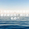 上海居转户纳税基数要求是多少？有0怎么办？