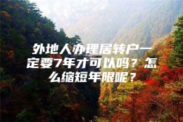 外地人办理居转户一定要7年才可以吗？怎么缩短年限呢？