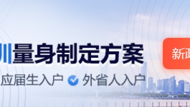 2018深圳全日制大专入深户流程