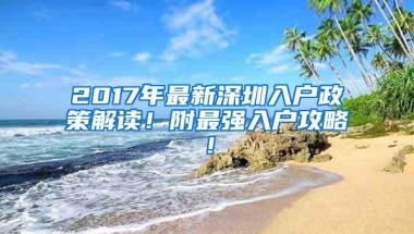 2017年最新深圳入户政策解读！附最强入户攻略！