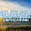 2014 2015 2016上海落户研究生评分标准(凡是总分达72分直接转为上海户口)[大全五篇]