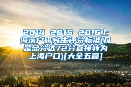 2014 2015 2016上海落户研究生评分标准(凡是总分达72分直接转为上海户口)[大全五篇]