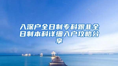 入深户全日制专科跟非全日制本科详细入户攻略分享