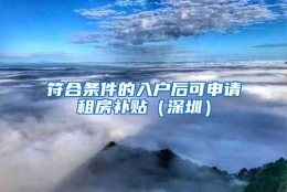 符合条件的入户后可申请租房补贴（深圳）