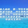 本人本科，第一学历专业不是汉语言，现在想再考第二学历，到底应该考本科换个专业还是考一个在职研究生更好？