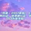 「收藏」2017最新！上海身份证、港澳通行证、转户口办理须知！