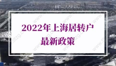 2022年上海居转户最新政策！上海落户条件再放宽