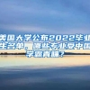 美国大学公布2022毕业生名单，哪些专业受中国学霸青睐？