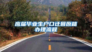 应届毕业生户口迁回原籍办理流程