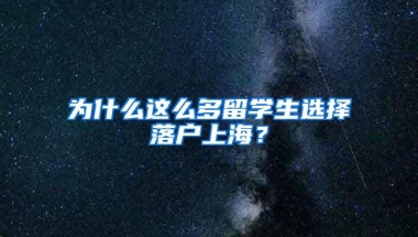 为什么这么多留学生选择落户上海？