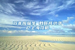 双非应届生 教你成功落户上海攻略