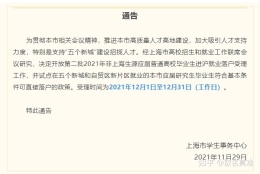 【通知】2021上海应届生落户第二批申请时间已公布！