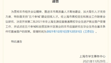 【通知】2021上海应届生落户第二批申请时间已公布！