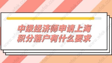 中级经济师申请上海积分落户有什么要求？