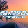 南方眼｜布局未来产业，深圳首个石墨烯产业园落户坪山将带来什么？