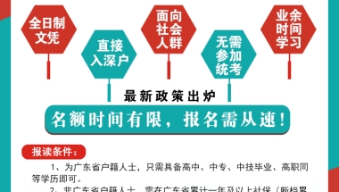 最新政策出炉！拿全日制大专文凭，轻松入深户！截止15日！