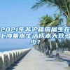 2021年非沪籍应届生在上海基本生活成本大致多少？