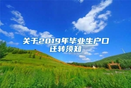 关于2019年毕业生户口迁转须知