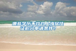 哪些学历不符合上海居住证积分申请条件？