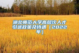 湖北师范大学高层次人才引进政策及待遇（2022年）