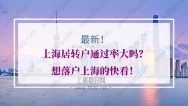 上海居转户通过率的问题1：上海居转户基本条件有哪些？