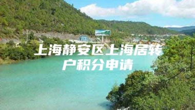 上海静安区上海居转户积分申请