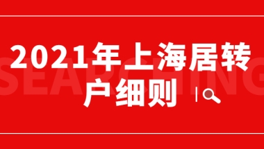 2021年上海居转户细则