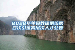 2022年单县教体系统第四次引进高层次人才公告