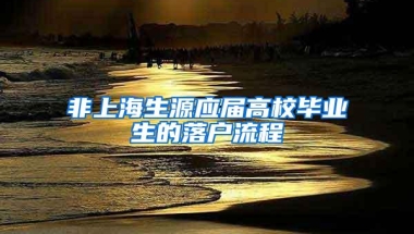 非上海生源应届高校毕业生的落户流程