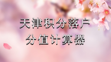 2021下半年天津积分落户分值计算器